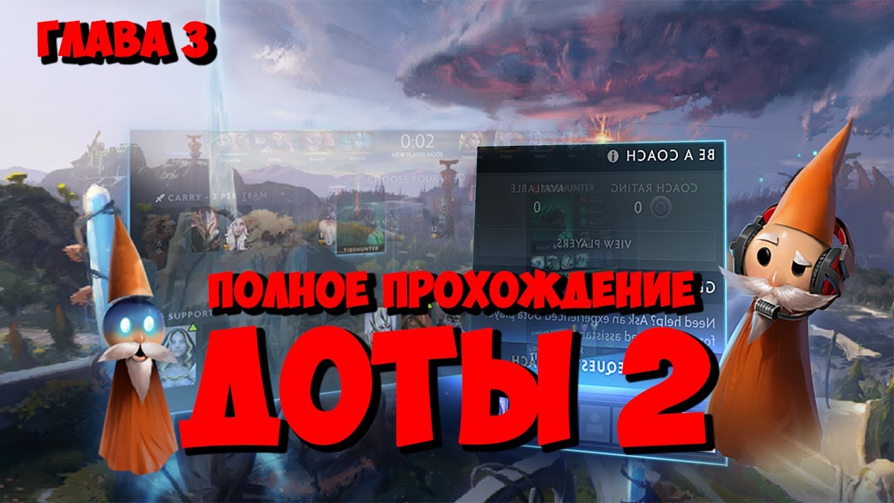 НОВОЕ ПРОХОЖДЕНИЕ И ОБУЧЕНИЕ | ДОТА 2 DOTA 2 для новичков #3 - YouTube