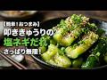 【5分で完成】激うま！ねぎ塩たたきキュウリの作り方| 簡単・節約レシピ