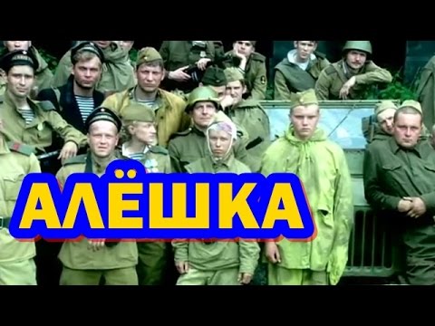 Новинка Военный Фильм Алешка Фильм О Войне Полная Версия