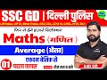 Ssc gd 2023 24  average  class 1  maths short tricks in hindi for ssc gd by ajay sir