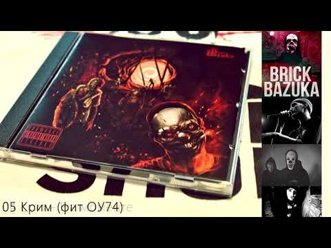 Brick Bazuka - Слои (Альбом)