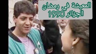 المعيشة في رمضان/ الجزائر - أفريل 1990