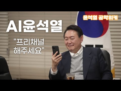 AI 윤석열 프리채널 해주세요 