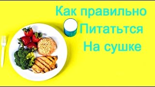 Питание для похудение. Как правильно питатьтся на сушке. Питание для похудение. Как правильно питатьтся на сушке.