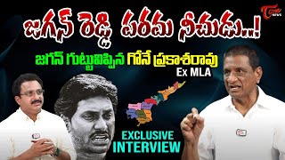 Ex MLA Gone Prakash Rao Exclusive Interview On YS Jagan | #apelections2024 | Chandrababu | TOne News