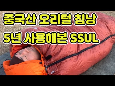 중국산 오리털 침낭 5년 사용해본 썰 / 동계캠핑 / 오리털침낭 / 중국산 침낭 / 동계캠핑 용품 / 동계침낭