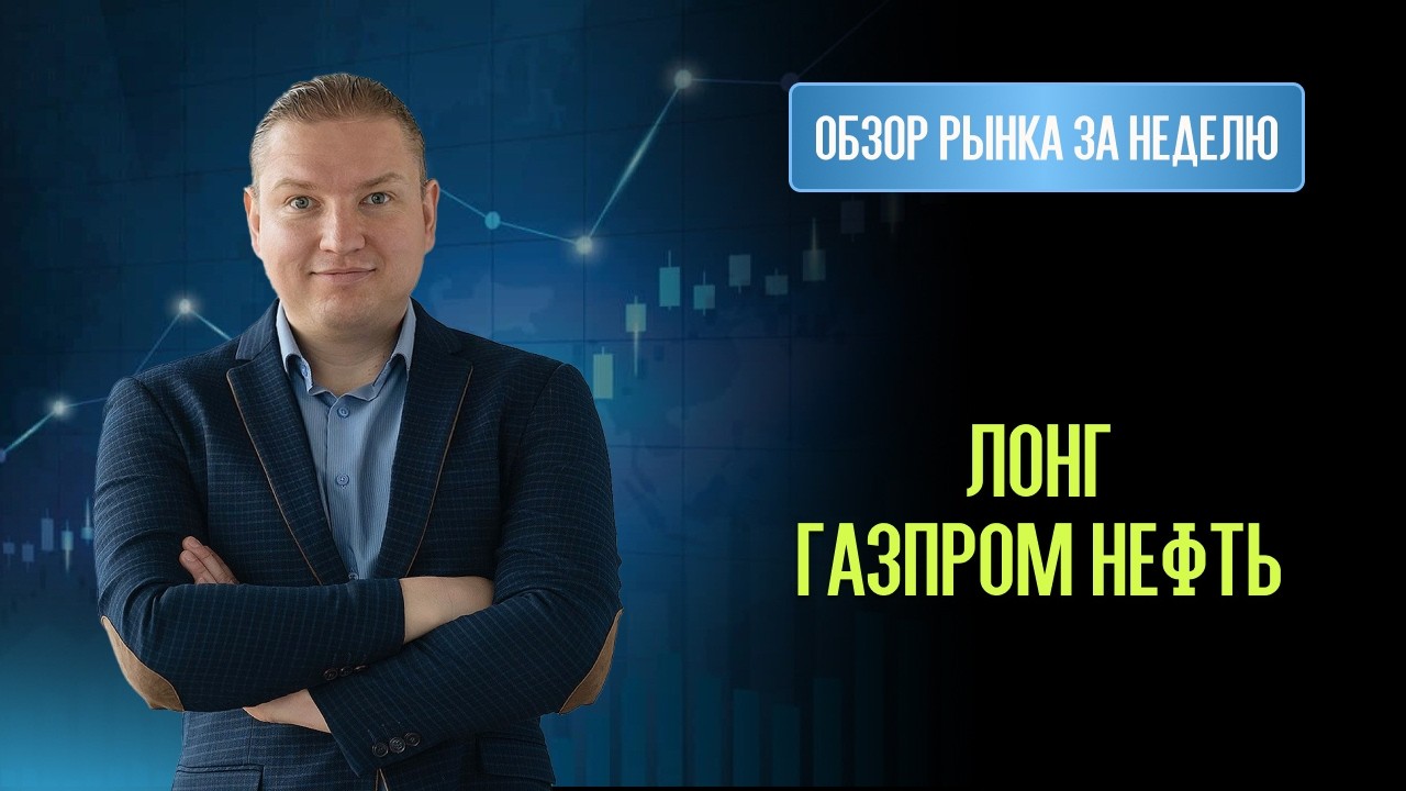 Обзор рынков. Лонг Нефть, Доллар, Газпром Нефть, ФосАгро и Ростелеком.