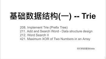 基础数据结构(一) -- Trie
