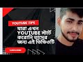 ২০২৫ শে যারা ইউটিউব শুরু করতে চাইছ তাদের জন্য এই ভিডিওটি ।