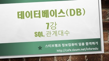 7강 데이터베이스 SQL, 관계대수