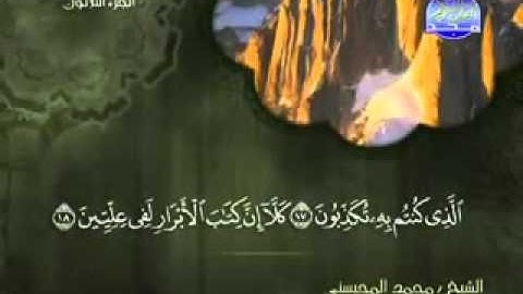 سورة المطففين كاملة الشيخ محمد المحيسني