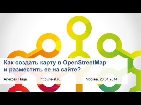 Видеоурок: как создать карту в OpenStreetMap и разместить ее на своём сайте?