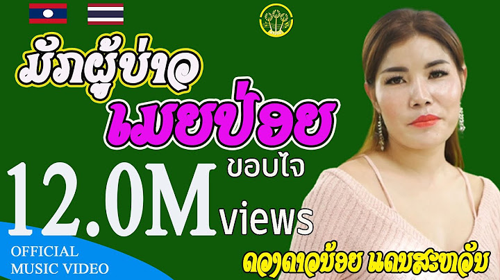 ມັກຜູ້ບ່າວເມຍປ່ອຍ มักผู้บ่าวเมยปล่อย |  ດວງດາວນ້ອຍ ແດນສະຫວັນ ดวงดาวน้อย แดนสะหวัน | MV version |