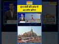 News Ki Pathshala | Ayodhya Ram Mandir | दान चोरी की जांच में 49 लोग कौन? | #ayodhya #ytshorts
