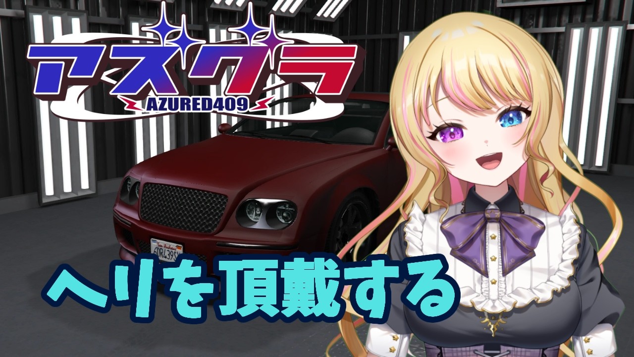 【寝落ち推奨】本日、空港からヘリを頂戴する🚁【リア・フォルティーノ】