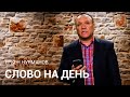 Слово на день. Пастор Нурманов Еркен.