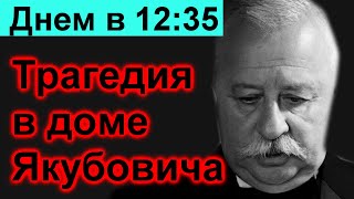 🔥 Сегодня 10 минут назад  🔥Трагедия в доме Якубовича 🔥 Поле чудес// новый выпуск screenshot 1