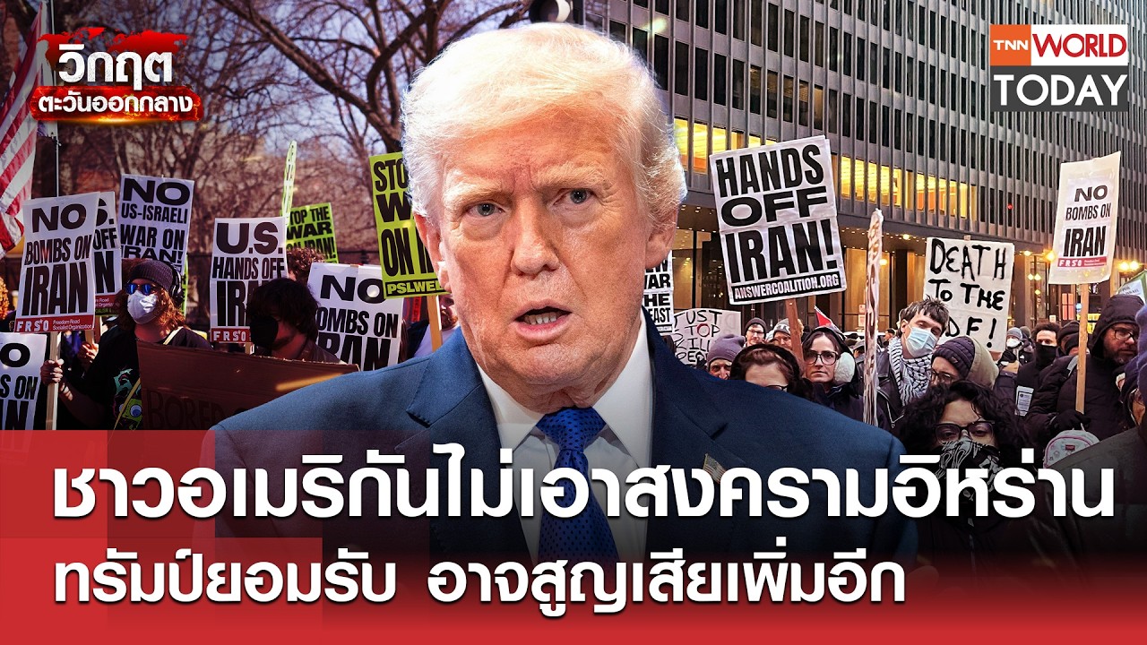 ชาวอเมริกันไม่เอาสงครามอิหร่าน ทรัมป์ยอมรับ อาจสูญเสียเพิ่มอีก l TNN World Today l 02-03-69