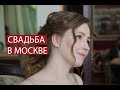 ЗАМУЖ ЗА МОСКВИЧА//ПОДГОТОВКА К СВАДЬБЕ В МОСКВЕ//ГРИБОЕДОВСКИЙ ЗАГС