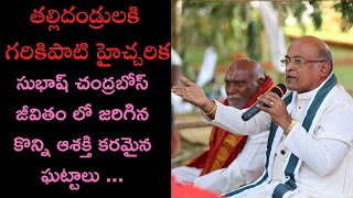 తల్లిదండ్రులకి గరికిపాటి గారి హెచ్చరిక సుభాష్ చంద్రబోస్  జీవితం లో జరిగినకొన్ని ఆశక్తి కరమైన ఘట్టాలు