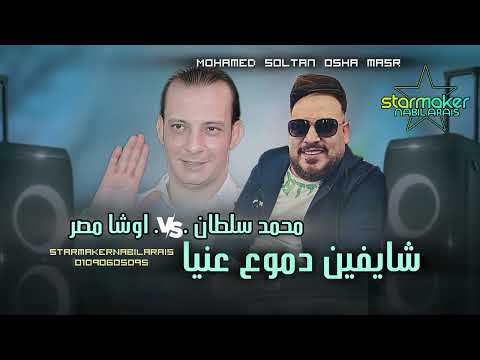 السلطان محمد سلطان شايفين دموع عنيا اوشا مصر    