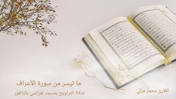 ما تيسر من سورة الأعراف