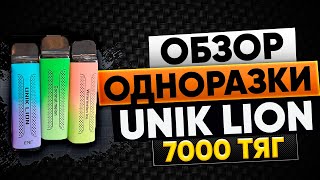 ОБЗОР ОДНОРАЗКИ EPE UNIK LION 7000,ТОВАРКА,ЛУЧШИЙ ТОВАР НА ЛЕТО,ОПТОМ,ТОП ОДНОРАЗКА,ТОВАРНЫЙ БИЗНЕС