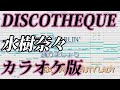 【ニコカラ】DISCOTHEQUE(Off Vocal)【水樹奈々】