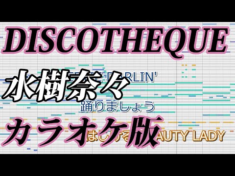 【ニコカラ】DISCOTHEQUE（Off Vocal）【水樹奈々】