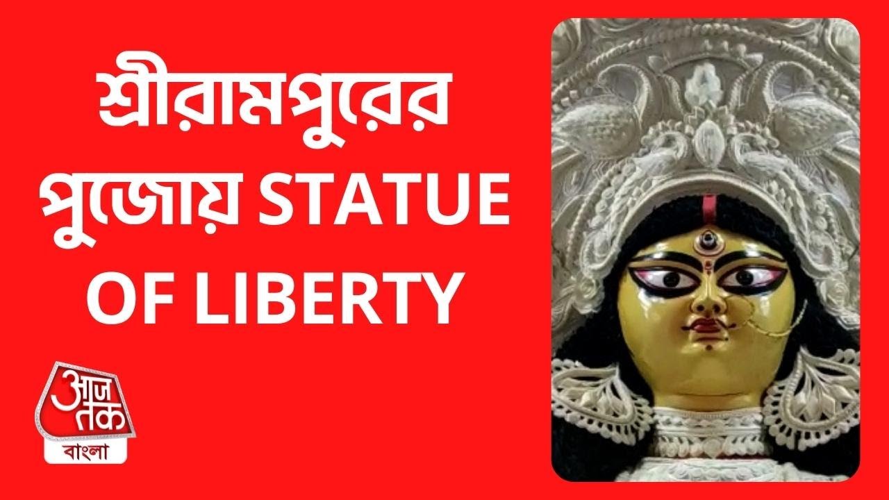 শ্রীরামপুরের পুজোয় STATUE OF LIBERTY Hooghly Durga Puja 2022 Aaj