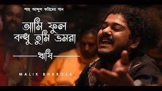 Song : ami ful bondhu tumi bromora poet shah abdul karim perform rishi
chakraborty video & edit suman saha media samsung galaxy j2 mobile
camera phot...