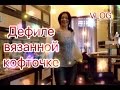 В ГОСТЯХ У СЕСТРЫ - рукодельницы // КОФТОЧКА, СВЯЗАННАЯ СПИЦАМИ.