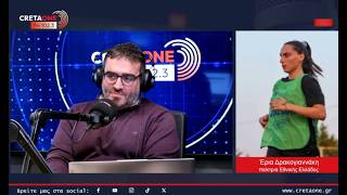 Έρια Δρακογιαννάκη στο CRETAONE 102,3: «Η Κρήτη, η πατρίδα μου είναι πάντα στην καρδιά μου»