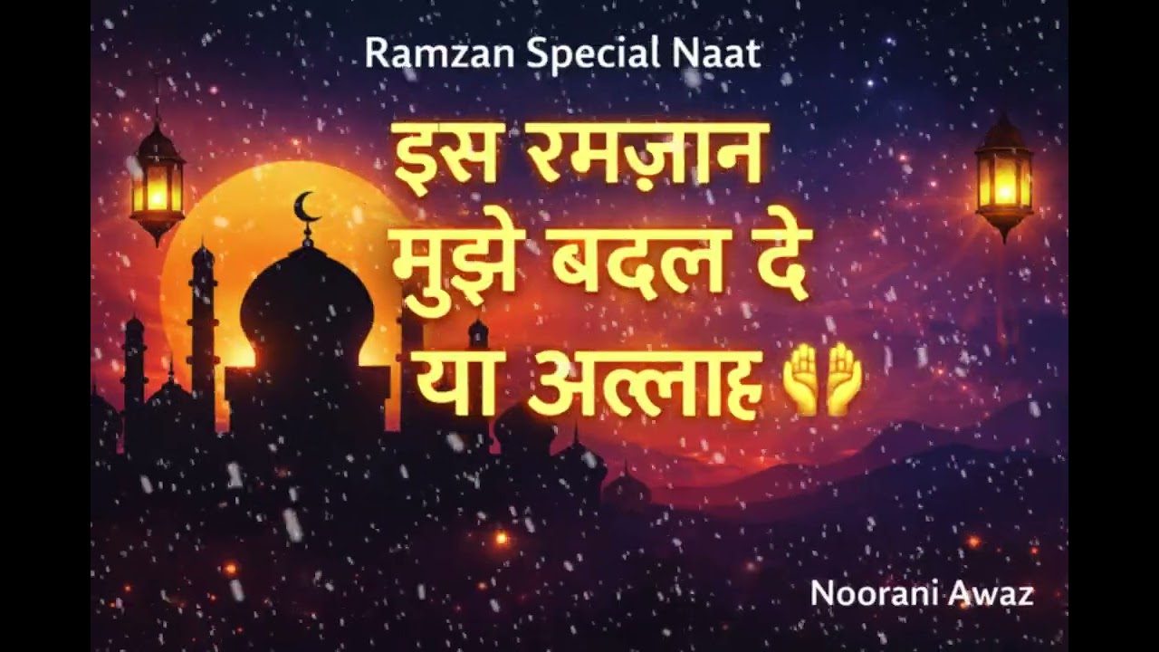 Ya Allah, Is Ramzan Mujhe Badal De 🤲 | Emotional Naat