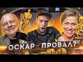 ХУДШИЕ ФИЛЬМЫ премии Оскар ! Как ПЕРЕОЦЕНЁННОЕ КИНО получает ГЛАВНЫЙ ПРИЗ Киноакадемии?