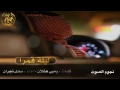 شيلة ليلة القمرا مسرعه أداء صدى نجران