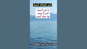 ما هي السورة التي لا يوجد بها حرف الميم | اختبر معلوماتك الدينية