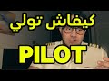 كيفاش تولي Pilot ف المغرب كيفاش تولي Pilot ف المغرب