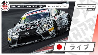 LIVE | 予選 | スポーツランドSUGO | Japan Cup 2025