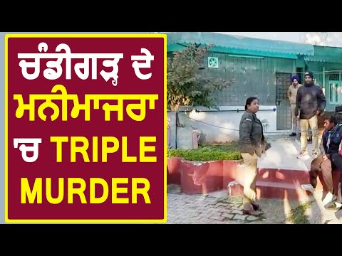 Breaking:  Chandigarh के Manimajra के घर में 3 लोगों की गला रेतकर हत्या