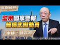 &#39;24.01.11【觀點│亮劍台灣】EP56 濫用國家警報  綠搞武嚇動員