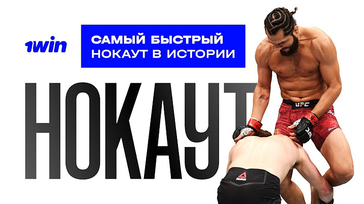 Самый быстрый нокаут в истории UFC | 1win