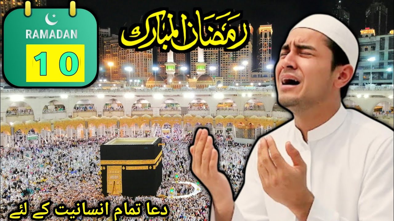 🕋10 Ramadan Most Beautiful Dua | Tamam Insaniyat ke liye Dua| DUA For Success| Dolat Barkat| ALLAH