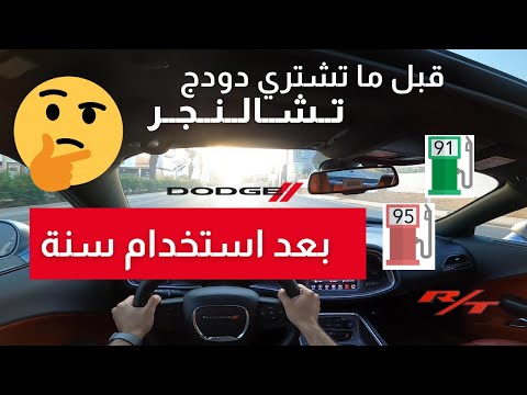 فيديو: ما هو مقدار القوة الحصانية التي تمتلكها دودج تشالنجر SRT8 2015؟