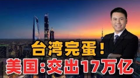 台湾完蛋：美国要求台湾投资17万亿！