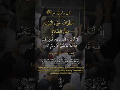 ميراث النبي صلى الله عليه وسلم في العمل الصالح ثواب من طاف حول بيت الله الحرام