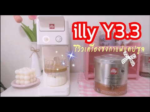 illy Y3.3 รีวิวเครื่องชงกาแฟแคปซูล รุ่นใหม่ล่าสุด | illy กาแฟเนื้อหาที่เกี่ยวข้องทั้งหมดที่สมบูรณ์ที่สุด