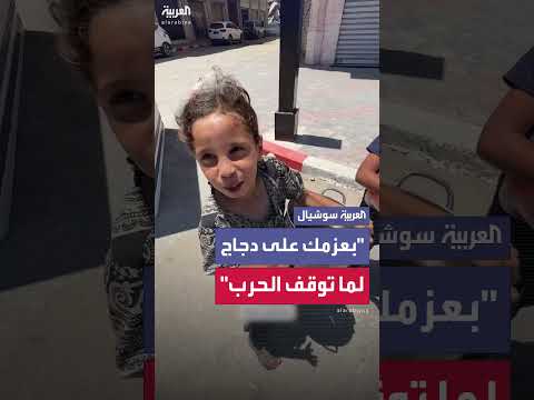 طفلة من غزة تعبر عن أمنياتها في الحصول على الغذاء.