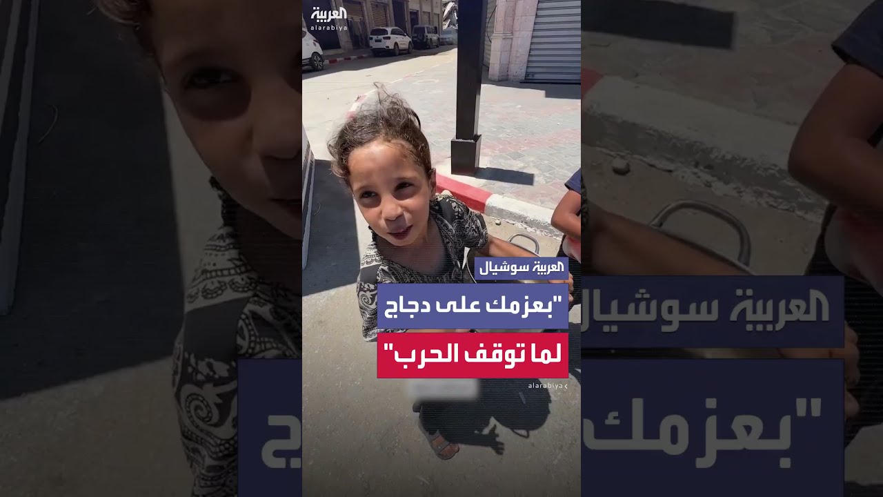 طفلة من غزة تعبر عن أمنياتها في الحصول على الغذاء.