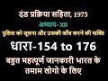 CrPC 1973 || Section 154 to 176 || अध्याय  XII ||  पुलिस को सूचना और उसकी जाँच करने की शक्ति